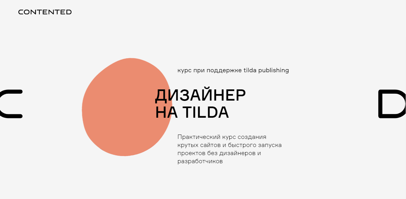 [Сontented] Андрей Малеваник - Дизайнер на Tilda (_0.png